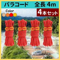 パラコード 4m 4本セット テントロープ ガイドロープ タープのサムネイル
