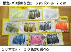根魚 バス釣りなどに シャッドテール ワーム 2.75インチ 7cm 2.2g 10本セット 10色あり ソフトルアー ロックフィッシュ ブラックバス ヒラメ マゴチ カサゴ ハタ アコウ キジハタ