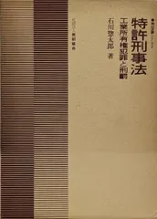 【中古】特許刑事法 : 工業所有権犯罪と刑罰<周辺法律シリーズ 1>/石川惣太郎 著/発明協会