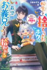 スターツ出版 ベリーズファンタジー 万野みずき 転生して捨てられたボク、最恐お義兄さまに拾われる ~無能と虐げら
