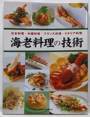 【中古】海老料理の技術 : 日本料理・中国料理・フランス料理・イタリア料理<旭屋出版mook>/旭屋