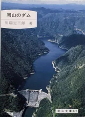 【中古】岡山のダム<岡山文庫 172>/川端定三郎 著/日本文教