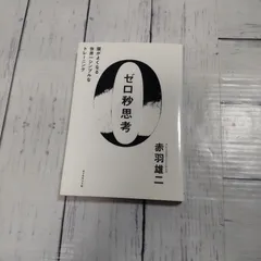 「ゼロ秒思考 : 頭がよくなる世界一シンプルなトレーニング」赤羽雄二