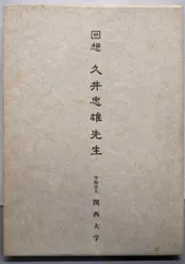 【中古】回想久井忠雄先生/「久井理事長追憶文集」編集委員会編/関西大学