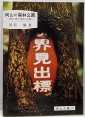 【中古】岡山の森林公園 : 岡山県立森林公園<岡山文庫 173>/河原馨 著/日本文教