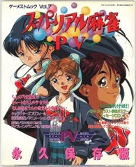 ゲーメストムック Vol.7 スーパーリアル麻雀PV 永久保存版