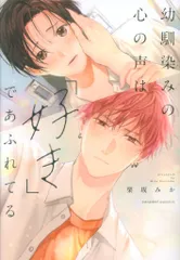 モバイルメディアリサーチ caramelコミックス 栗坂みか 幼馴染みの心の声は「好き」であふれてる