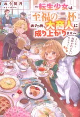 TOブックス すおう契月 とにかく珈琲が飲みたいのです! ~転生少女は至福の一杯のため、大