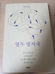 정재승 열두 발자국