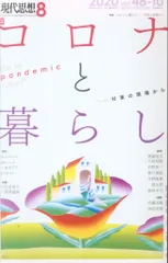 現代思想 2020年8月号 コロナと暮らし 対策の現場から