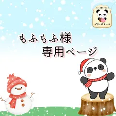 もふもふ様専用　オーダーページ