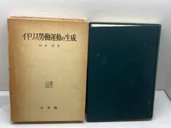 イギリス労働運動の生成―黎明期の労働運動と革命的民主主義 (1958年) 有斐閣 飯田 鼎