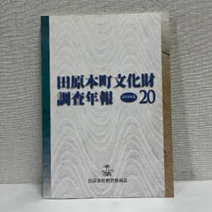 田原本町文化財調査年報 20