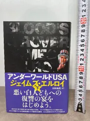 アンダーワールドUSA 下 文藝春秋 ジェイムズ・エルロイ