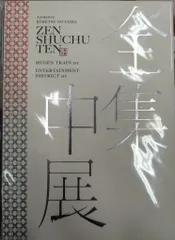 アニプレックス イベントパンフレット 鬼滅の刃 全集中展 無限列車編・遊郭編 2023年