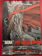 アニメDVD AKIRA DVD SPECIAL EDITION
