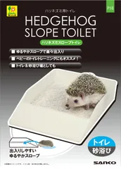 三晃商会 SANKO P18 ハリネズミ スロープトイレ