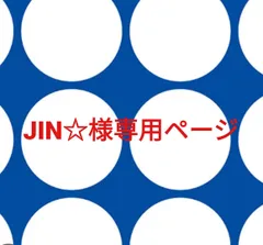 JIN☆様専用ページです。