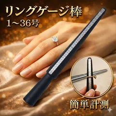 リングゲージ棒 リングゲージ 4規格対応 指輪 日本規格1～36号計測可能 リング サイズ 計測 ツール ジュエリー 工具 アクセサリー
