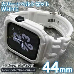 apple watch カバー アップルウォッチ カバー バンド ラバー ベルト ケース セット ST-RB-GSH-C 白 44mm