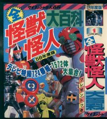 ケイブンシャの大百科 全怪獣怪人大百科（60年度版） - メルカリ