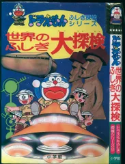 小学館 ドラえもん・ふしぎ探検シリーズ 藤子不二雄 世界のふしぎ探検 10