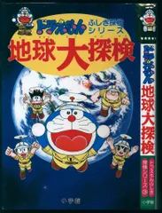 小学館 ドラえもん・ふしぎ探検シリーズ たかや健二 地球大探検 3