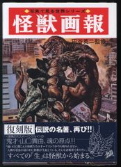 59年前】幻の初版 昭和レトロ 怪獣大図鑑 絶版 ウルトラマン