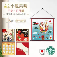 【おまとめ割引あり】濱文様 絵小布・小布 干支・正月6柄 赤富士熊手 鶴亀絵図 晴れの日 十二支揃い カレンダー2026 だるま七福神 捺染 和柄 小風呂敷 タペストリー インテリア ネコポス(メール便)発送