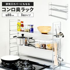 キッチン上ラック コンロ奥ラック コンロ奥シェルフ 幅82-150と幅53-93