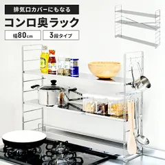 コンロ奥ラック 排気口カバー付き 幅80cm 3段 ステンレス製 日本製 75cmコンロ用 コンロ奥 ラック 棚 S字フック付きコンロ台 コンロ周り 隙間 一時置き 収納 調味料 多機能ラック 調味料ラック キッチンラック おしゃれ 新生活 一人暮らしのサムネイル