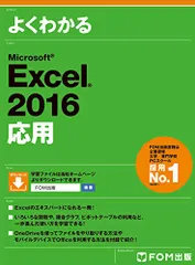 Microsoft Excel 2016 応用/富士通エフ・オー・エム株式会社(FOM出版)