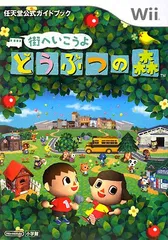 街へいこうよ どうぶつの森〔Wii〕: 任天堂公式ガイドブック