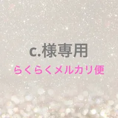 c.様専用