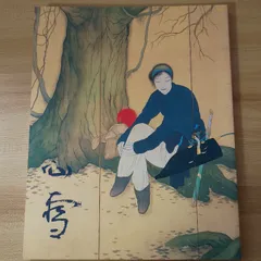 2026年最新】橋本関雪の人気アイテム - メルカリ