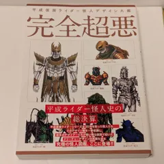2025年最新】完全超悪 平成仮面ライダー怪人デザイン大鑑 の人気