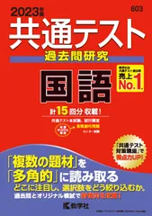 共通テスト過去問研究　国語 ２０２３年版/教学社/教学社編集部（単行本（ソフトカバー））