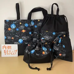 入園入学5点セット　ハンドメイド　レッスンバッグ　上履き入れ　お着替え袋　コップ袋　お弁当袋　宇宙　キルティング