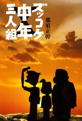 ズッコケ三人組シリーズ 単行本20冊セット 那須正幹【24時間以内に発送