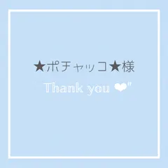 【★ポチャッコ★様専用】