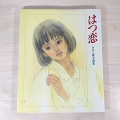 【初版・未開封新品】おおた慶文複製画集・あこがれ あこがれ おおた慶文自選複製画集 | eclipse plus ＋ shop