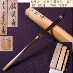 大徳寺 須賀玄道書付 茶杓 銘 ：[笹舟] 竹師：竹高斉 共箱 栞付 茶道具