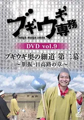 【中古】ブギウギ専務DVD vol.9 「ブギウギ奥の細道 第二幕」 ~胆振・日高路の章~ [DVD]