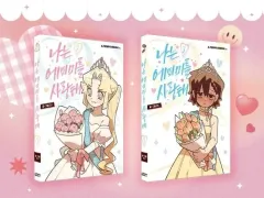 まとめ 私は エイミーを 愛してる 1 2 巻