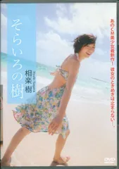グラビアアイドルDVD 相楽樹 そらいろの樹