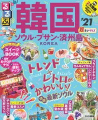 るるぶ韓国超ちいサイズ ソウル・釜山・済州島 ’21/JTBパブリッシング(ムック)のサムネイル