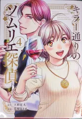 光文社 光文社コミックス 草壁エリザ キラー通りのソムリエ探偵 4