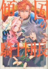 白泉社 花とゆめコミックススペシャル 福良木漁 傾国の騎士団長 1