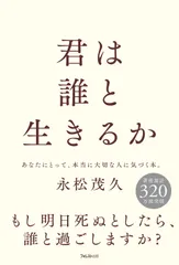 君は誰と生きるか/フォレスト出版/永松茂久(単行本(ソフトカバー))