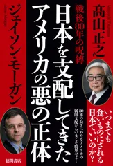 戦後80年の呪縛 日本を支配してきたアメリカの悪の正体/徳間書店/高山正之(単行本(ソフトカバー))